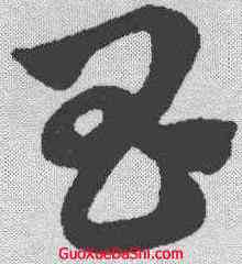 昌,趙孟𫖯 ,書法字典